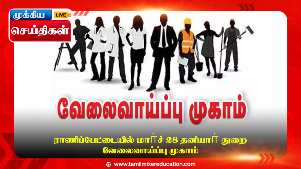 ராணிப்பேட்டையில் மாா்ச் 28 தனியாா் துறை வேலைவாய்ப்பு முகாம் 1 ராணிப்பேட்டையில் மாா்ச் 28 தனியாா் துறை வேலைவாய்ப்பு முகாம்