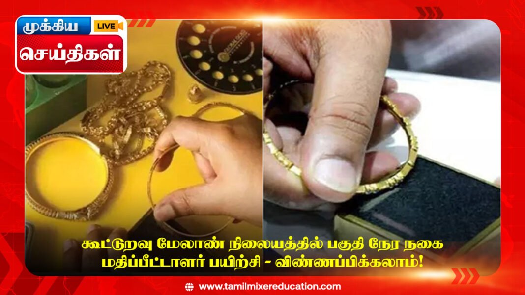 கூட்டுறவு மேலாண் நிலையத்தில் பகுதி நேர நகை மதிப்பீட்டாளர் பயிற்சி – விண்ணப்பிக்கலாம்!