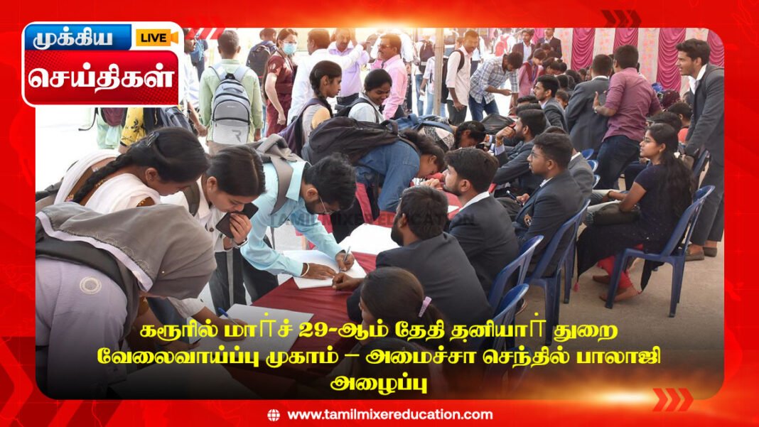 கரூரில் மாா்ச் 29-ஆம் தேதி தனியாா் துறை வேலைவாய்ப்பு முகாம் – அமைச்சா் செந்தில் பாலாஜி அழைப்பு