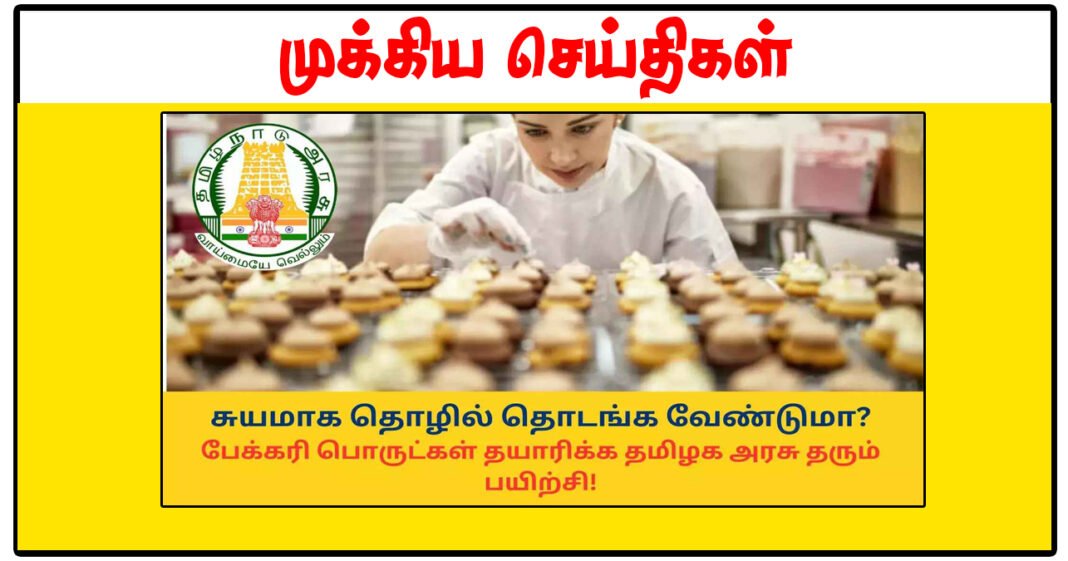 3 நாட்கள் பேக்கரி பொருட்கள் தயாரித்தல் பயிற்சி - தமிழக அரசு