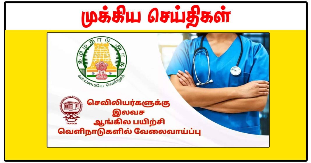 மருத்துவம் தொழில் சார்ந்த ஆங்கில தேர்வுக்கான பயிற்சி - தமிழக அரசு