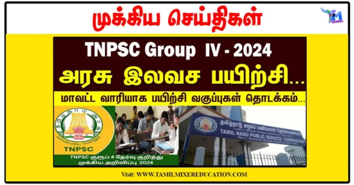 TNPSC குரூப் 4 தேர்வுக்கு இலவச பயிற்சி - நாமக்கல்
