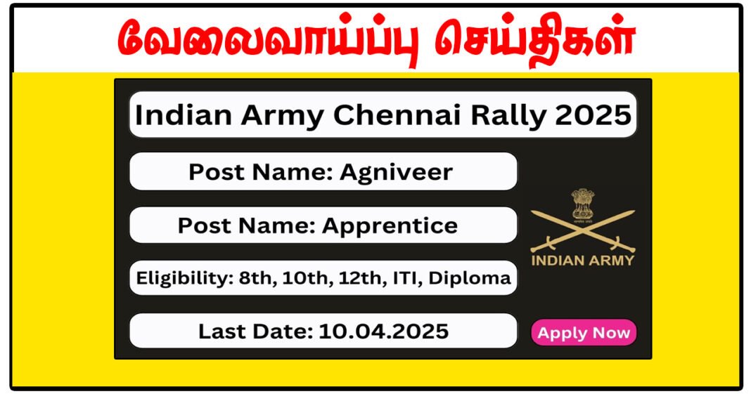 8, 10, 12ம் வகுப்பு தேர்ச்சி பெற்றவர்களுக்கு சென்னை இந்திய ராணுவம் வேலைவாய்ப்பு அறிவிப்பு வெளியீடு