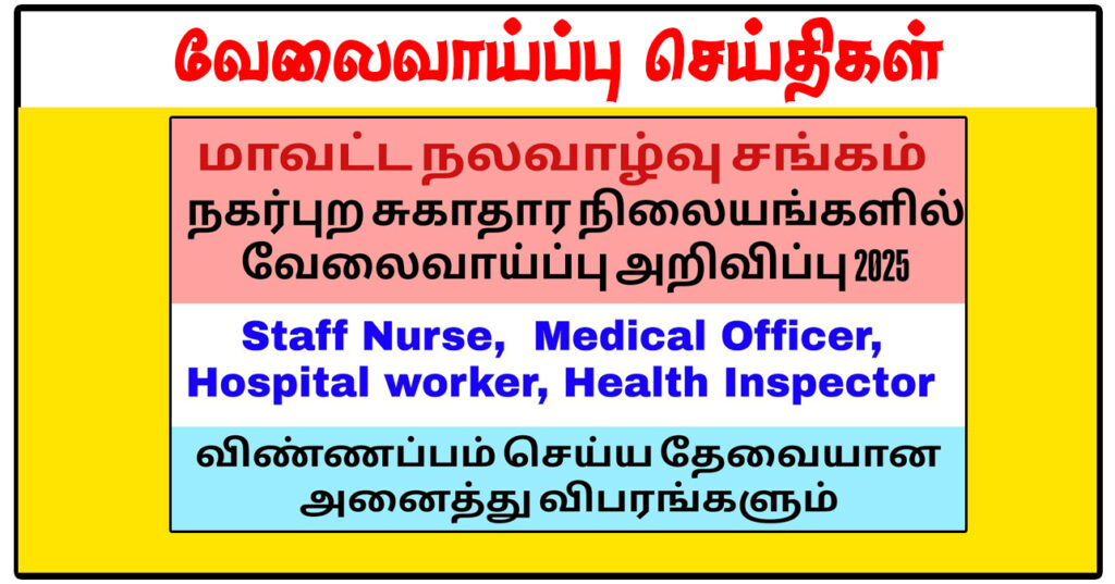 புதுக்கோட்டை மாவட்ட நல்வாழ்வு சங்கம் Nurse, Medical Officer, Health Inspector வேலைவாய்ப்பு அறிவிப்பு