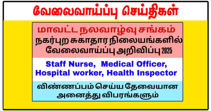 புதுக்கோட்டை மாவட்ட நல்வாழ்வு சங்கம் Nurse, Medical Officer, Health Inspector வேலைவாய்ப்பு அறிவிப்பு
