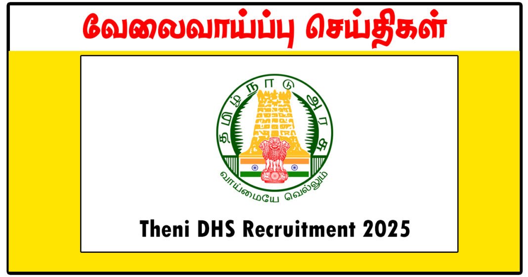 தேனி மாவட்ட நல்வாழ்வு சங்கம் Nurse, Medical Officer, Health Inspector காலிப்பணியிடங்கள் அறிவிப்பு