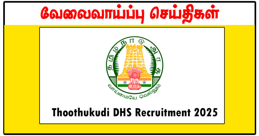 தூத்துக்குடி மாவட்ட நல்வாழ்வு சங்கம் Nurse, Medical Officer, Health Inspector காலிப்பணியிடங்கள் அறிவிப்பு