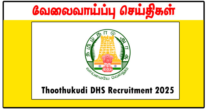 தூத்துக்குடி மாவட்ட நல்வாழ்வு சங்கம் Nurse, Medical Officer, Health Inspector காலிப்பணியிடங்கள் அறிவிப்பு