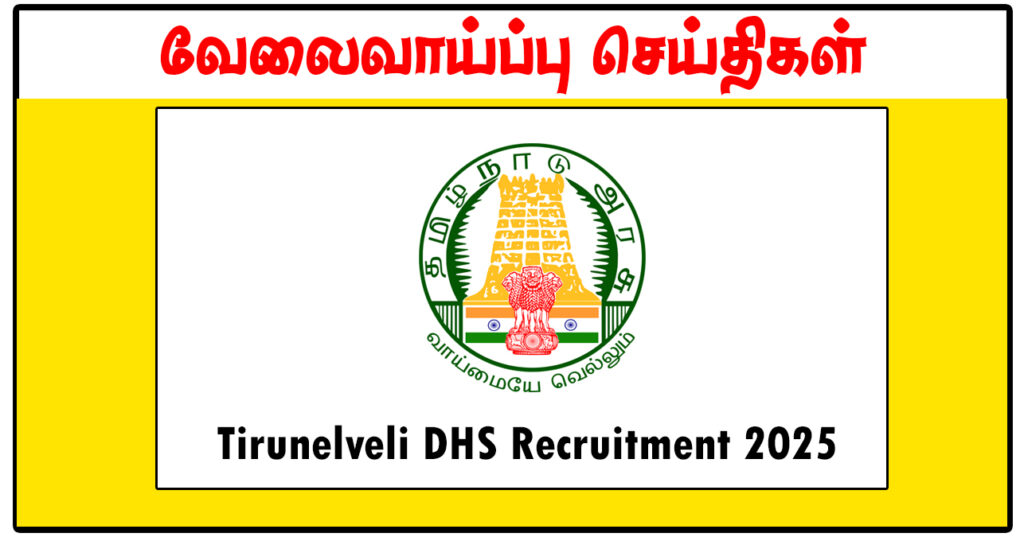 திருநெல்வேலி மாவட்ட நல்வாழ்வு சங்கம் Nurse, Medical Officer, Health Inspector காலிப்பணியிடங்கள் அறிவிப்பு