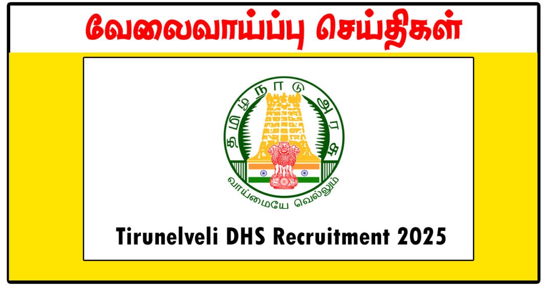 திருநெல்வேலி மாவட்ட நல்வாழ்வு சங்கம் Nurse, Medical Officer, Health Inspector காலிப்பணியிடங்கள் அறிவிப்பு