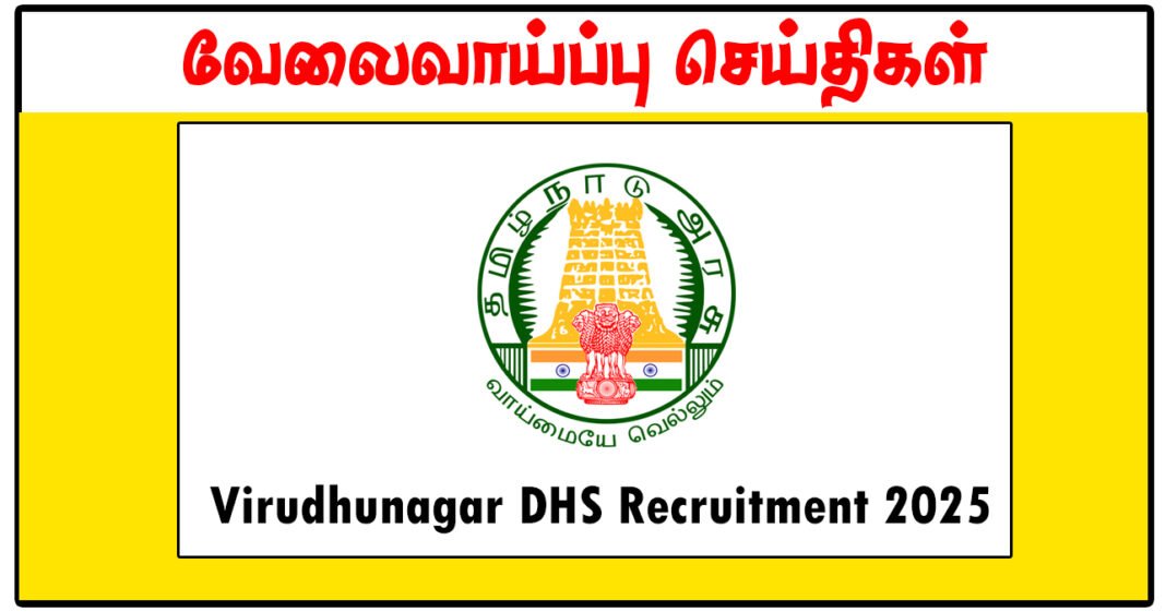 விருதுநகர் மாவட்ட நல்வாழ்வு சங்கம் Nurse, Medical Officer, Health Inspector காலிப்பணியிடங்கள் அறிவிப்பு
