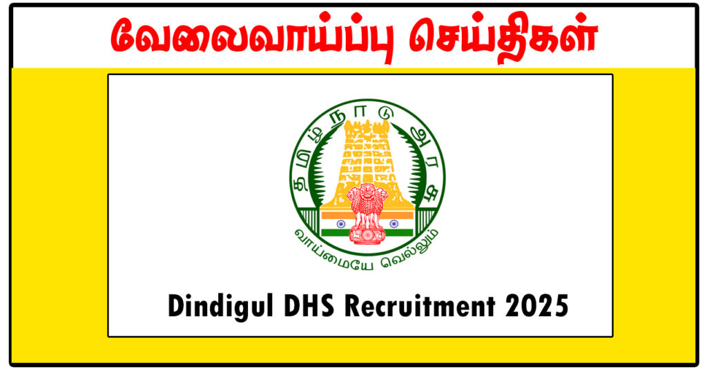 திண்டுக்கல் மாவட்ட நல்வாழ்வு சங்கம் வேலைவாய்ப்பு. பின் வரும் காலி பணியிடங்கள் நிரப்பப்படவுள்ளன Nurse, Medical Officer, Health Inspector