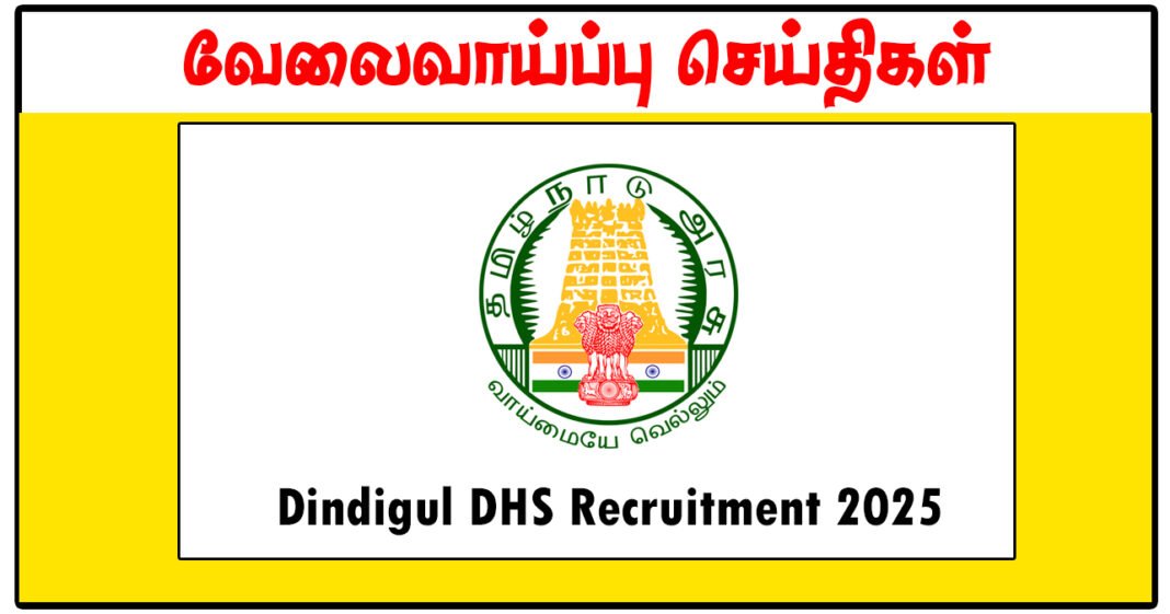 திண்டுக்கல் மாவட்ட நல்வாழ்வு சங்கம் வேலைவாய்ப்பு. பின் வரும் காலி பணியிடங்கள் நிரப்பப்படவுள்ளன Nurse, Medical Officer, Health Inspector