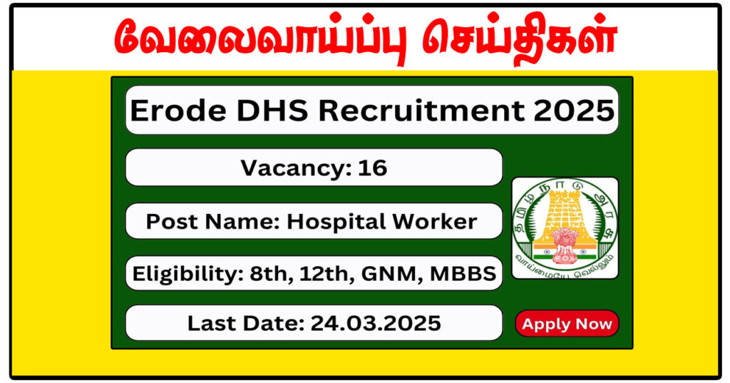 ஈரோடு மாவட்ட நல்வாழ்வு சங்கம் Nurse, Medical Officer, Health Inspector காலிப்பணியிடங்கள் அறிவிப்பு