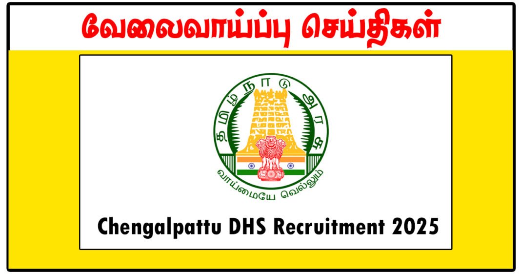 செங்கல்பட்டு மாவட்ட நல்வாழ்வு சங்கம் Nurse, Medical Officer, Health Inspector காலிப்பணியிடங்கள் அறிவிப்பு