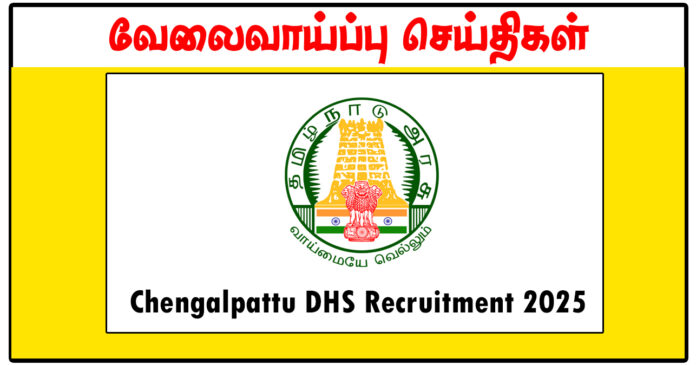 செங்கல்பட்டு மாவட்ட நல்வாழ்வு சங்கம் Nurse, Medical Officer, Health Inspector காலிப்பணியிடங்கள் அறிவிப்பு