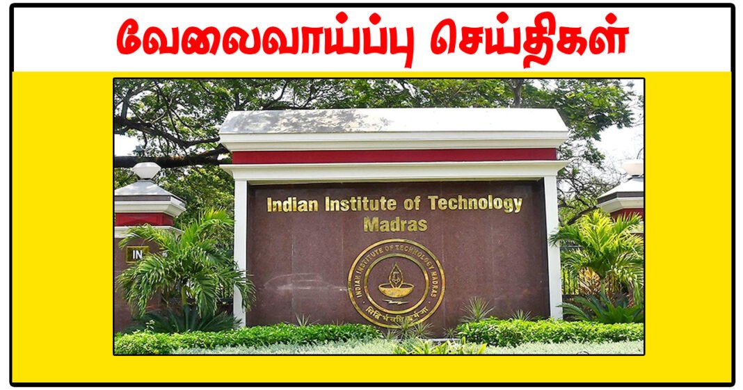 சென்னை இந்திய தொழில்நுட்பக் கழகம் Office Assistant, Project Engineer காலிப்பணியிடங்கள் அறிவிப்பு