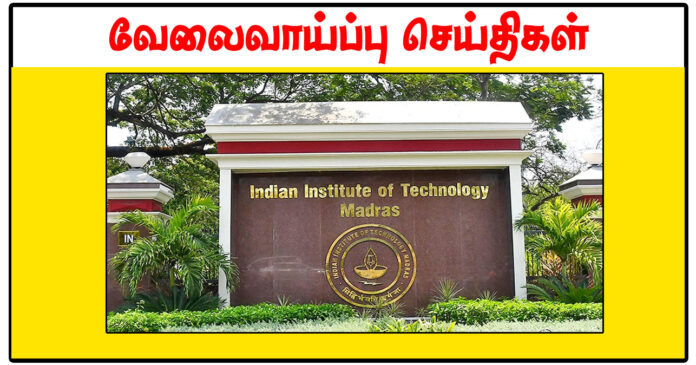 சென்னை இந்திய தொழில்நுட்பக் கழகம் Office Assistant, Project Engineer காலிப்பணியிடங்கள் அறிவிப்பு