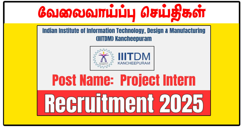இந்திய தகவல், வடிவமைப்பு மற்றும் உற்பத்தி தொழில்நுட்பக் கழகம் Research Project Intern வேலைவாய்ப்பு