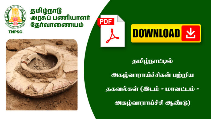 தமிழ்நாட்டில்  அகழ்வாராய்ச்சிகள் பற்றிய தகவல்கள் (இடம் - மாவட்டம் - அகழ்வாராய்ச்சி ஆண்டு)