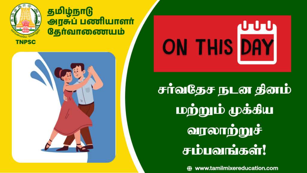 📅 ஏப்ரல் 29: சர்வதேச நடன தினம் மற்றும் முக்கிய வரலாற்றுச் சம்பவங்கள்!