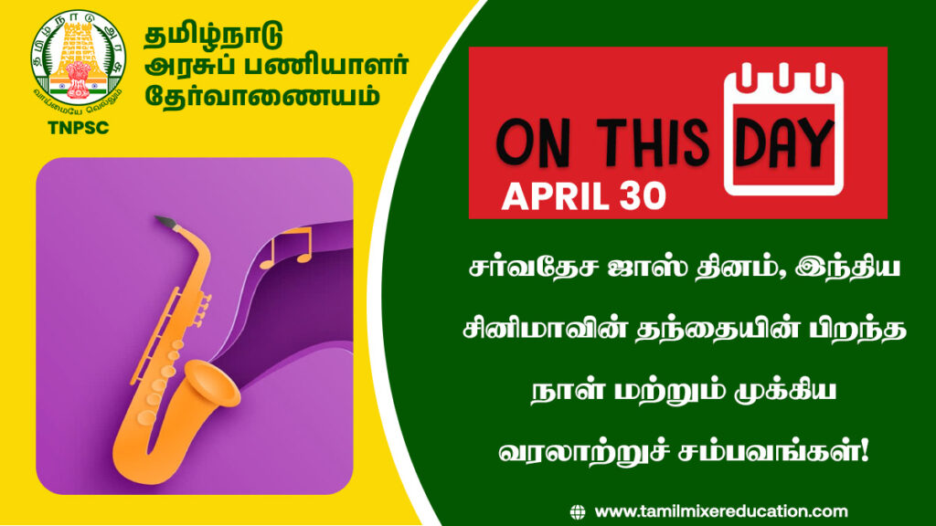 📅 ஏப்ரல் 30: சர்வதேச ஜாஸ் தினம், இந்திய சினிமாவின் தந்தையின் பிறந்த நாள் மற்றும் முக்கிய வரலாற்றுச் சம்பவங்கள்!