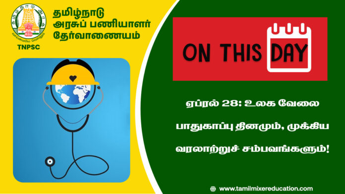 📅 ஏப்ரல் 28: உலக வேலை பாதுகாப்பு தினமும், முக்கிய வரலாற்றுச் சம்பவங்களும்!