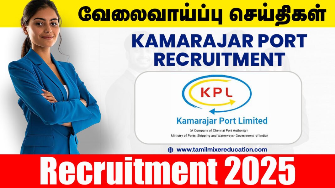காமராஜர் துறைமுகம் வேலைவாய்ப்பு 2025 – Company Secretary பணியிடம் | ரூ.2.2 லட்சம் சம்பளம் | விண்ணப்பிக்குங்கள்!