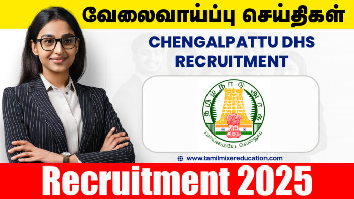 செங்கல்பட்டு DHS வேலைவாய்ப்பு 2025 - யோகா பயிற்சியாளர், மருத்துவ அலுவலர் பணிகள்!