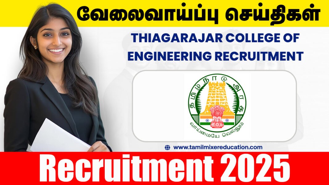 தியாகராஜர் பொறியியல் கல்லூரி வேலைவாய்ப்பு 2025 - பேராசிரியர், இணை பேராசிரியர் பணிகளுக்கு விண்ணப்பிக்கலாம்!