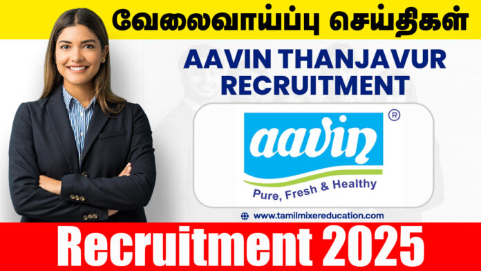 ஆவின் தஞ்சாவூர் வேலைவாய்ப்பு 2025 - Veterinary Consultant பணிக்கு உடனே விண்ணப்பிக்க!