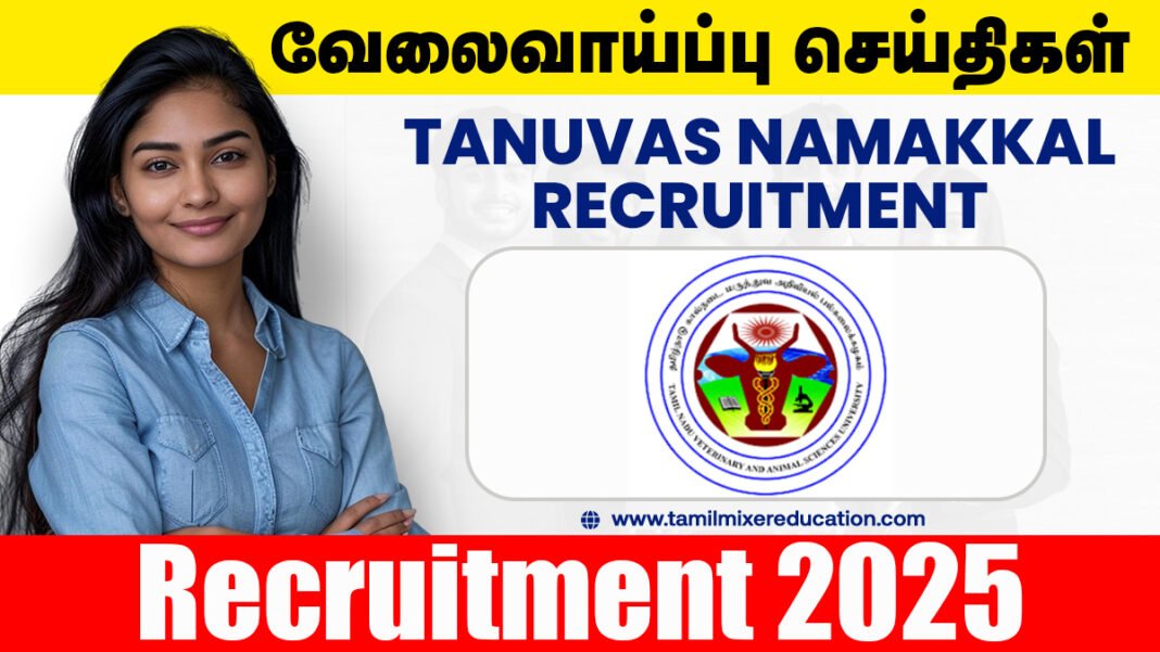 தமிழ்நாடு கால்நடை மருத்துவ அறிவியல் பல்கலைக்கழகம் வேலைவாய்ப்பு 2025 - Project Associate-I பணிக்கு உடனே விண்ணப்பிக்க!