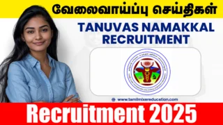 தமிழ்நாடு கால்நடை மருத்துவ அறிவியல் பல்கலைக்கழகம் வேலைவாய்ப்பு 2025 - Project Associate-I பணிக்கு உடனே விண்ணப்பிக்க!