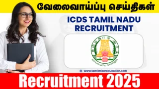 தமிழ்நாடு ஒருங்கிணைந்த குழந்தைகள் மேம்பாட்டு சேவைகள் வேலைவாய்ப்பு 2025 - Worker, Helper பணிக்கு மாபெரும் வாய்ப்பு!