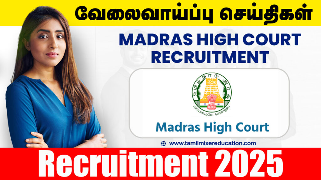 🚀 மெட்ராஸ் உயர் நீதிமன்றம் வேலைவாய்ப்பு 2025 - 💼 Personal Assistant, Clerk பதவிகளுக்கு மாபெரும் வாய்ப்பு! 1 🚀 மெட்ராஸ் உயர் நீதிமன்றம் வேலைவாய்ப்பு 2025 - 💼 Personal Assistant, Clerk பதவிகளுக்கு மாபெரும் வாய்ப்பு!