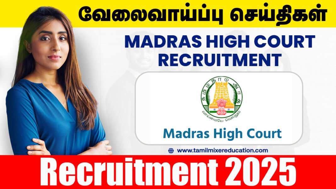 🚀 மெட்ராஸ் உயர் நீதிமன்றம் வேலைவாய்ப்பு 2025 - 💼 Personal Assistant, Clerk பதவிகளுக்கு மாபெரும் வாய்ப்பு!