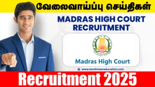 🚀 மெட்ராஸ் உயர் நீதிமன்றம் வேலைவாய்ப்பு 2025 - 💼 Office Assistant, Room Boy பதவிகளுக்கு மாபெரும் வாய்ப்பு!