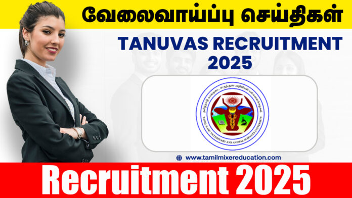 TANUVAS வேலைவாய்ப்பு 2025 - Project Associate-I பதவிக்கு விண்ணப்பிக்க அழைப்பு!