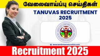 TANUVAS வேலைவாய்ப்பு 2025 - Project Associate-I பதவிக்கு விண்ணப்பிக்க அழைப்பு!