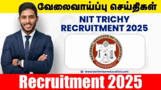 NIT Trichy வேலைவாய்ப்பு 2025 – 👨🏫 பேராசிரியர் பணிக்கான கல்வியாளர்களுக்கு இனிய வாய்ப்பு!