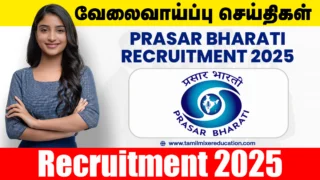 Prasar Bharati வேலைவாய்ப்பு 2025 – 🗞️ Part Time Correspondent பணிக்கு ஊடகவியலாளர்களுக்கு சிறந்த வாய்ப்பு!