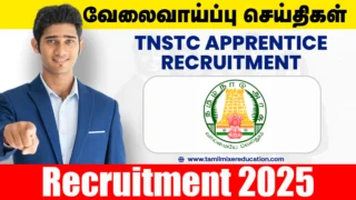 TNSTC வேலைவாய்ப்பு 2025 – Apprentice பதவிக்கு ரூ.9,000 ஊதியம் உடன் விண்ணப்பிக்குங்கள்!
