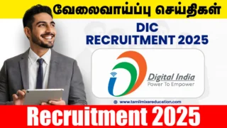 🎨 DIC வேலைவாய்ப்பு 2025 – Graphic Designer பதவிக்கு அனுபவம் உள்ளவர்களுக்கு சிறந்த வாய்ப்பு!