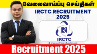 🚄 IRCTC வேலைவாய்ப்பு 2025 – Chief Regional Manager/Regional Manager பதவிக்கு விரைந்து விண்ணப்பிக்கலாம்!