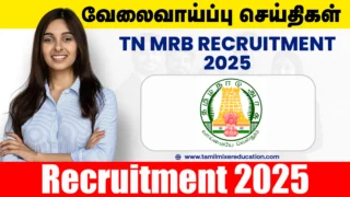TN MRB வேலைவாய்ப்பு 2025 – Prosthetic Craftsman பதவிக்கு ரூ.71,900/- ஊதியத்தில் விண்ணப்பிக்க இப்போதே APPLY பண்ணுங்க!