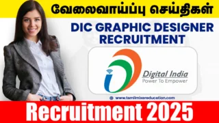 🚀 DIC வேலைவாய்ப்பு 2025 – Graphic Designer பணிக்கு நேரடி வாய்ப்பு!