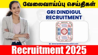 🏫 GRI Dindigul வேலைவாய்ப்பு 2025 – 🎓 Guest Faculty நேரடி நேர்காணல்!