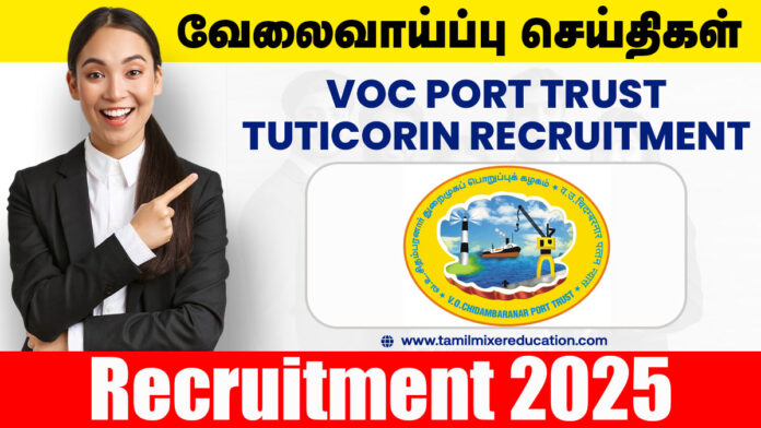 💼 தூத்துக்குடி VOC துறைமுகத்தில் ரூ.2.2 லட்சம் ஊதியத்தில் வேலைவாய்ப்பு 2025 – Assistant Director பணிக்கு விண்ணப்பிக்கலாம்!