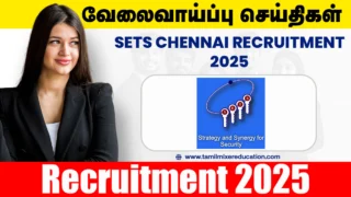 🔐 SETS Chennai Recruitment 2025 – JRF, Research Associate, Post-Doctoral Fellow பணிக்கு ரூ.1 லட்சம் சம்பளம்! 💼