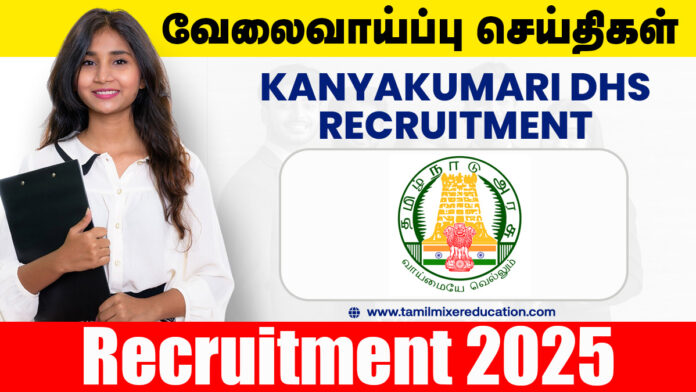 💊 கன்னியாகுமரி மாவட்ட நல்வாழ்வு சங்கம் வேலைவாய்ப்பு 2025 – District Pharmacist பணிக்கு விண்ணப்பிக்க அழைப்பு!